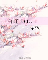 白虹（GL）