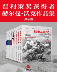 普利策奖获得者赫尔曼·沃克作品集（共9册）