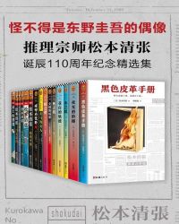 松本清张诞辰110周年纪念精选集（共15册）