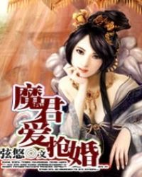 魔君爱抢婚