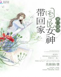 豪门隐婚：国民女神带回家