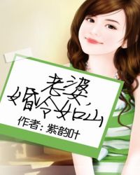 老婆，婚令如山