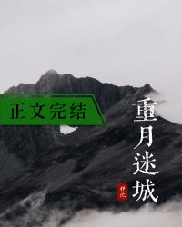 重月迷城