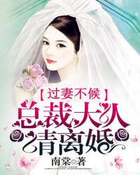 过妻不候：总裁大人请离婚