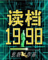 读档1998