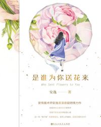 是谁为你送花来