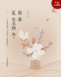 原来夏等不到冬