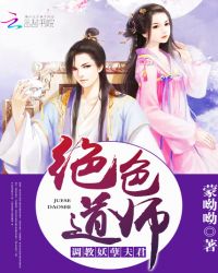 绝色道师：调教妖孽夫君