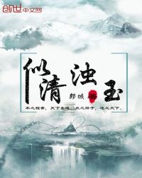 似清浊玉