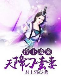 冷王废宠：天降刁蛮妻