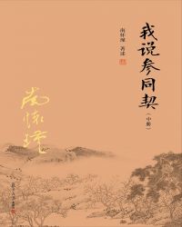 我说参同契.中册