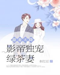 影帝独宠绿茶妻