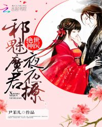 绝世神医：邪魅魔君夜夜撩