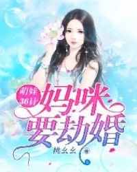 萌娃36计：妈咪要劫婚