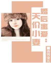 婚后蜜爱：天价小妻