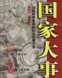 国家大事：战略科学家蒋新松生死警示录