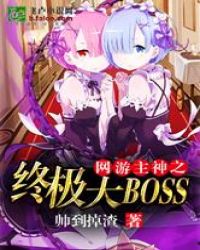 网游主神之终极大BOSS