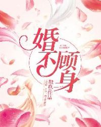 婚不顾身