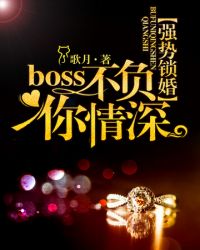 Boss不负你情深