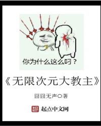 无限次元大教主