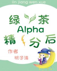 绿茶Alpha精分后