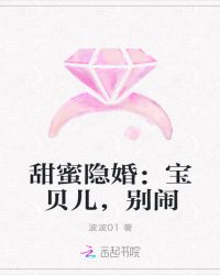 甜蜜隐婚：宝贝儿，别闹