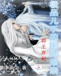 郡王弃妃：极品儿子的国师娘亲