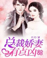 闪婚蜜宠：总裁娇妻有点凶