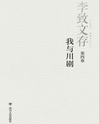 李致文存：我与川剧（第四卷）