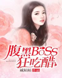 腹黑Boss狂吃醋