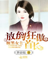 腹黑女主：放倒狂傲首长