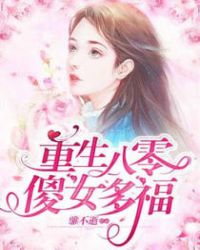 重生八零傻女多福