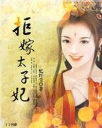 婚夜穿越的新娘：拒嫁太子妃