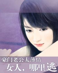 豪门老公太薄情：女人，哪里逃