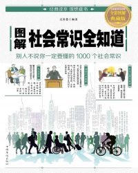 图解社会常识全知道