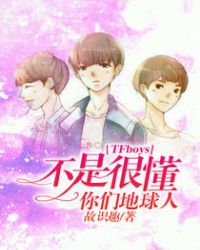 TFboys不是很懂你们地球人