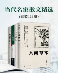 当代名家散文精选(套装共4册)