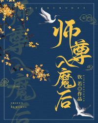 师尊入魔后总想攻略我