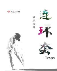 连环套Traps