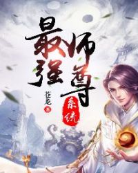 最强师尊系统