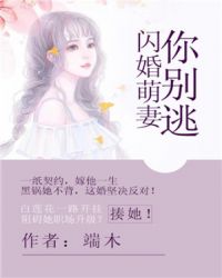 闪婚萌妻你别逃