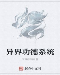 异界功德系统