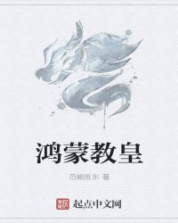 鸿蒙教皇