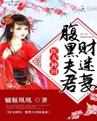 医女种田：腹黑夫君财迷妻