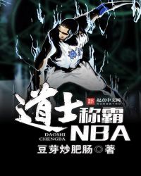 道士称霸NBA