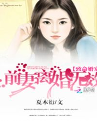 致命婚宠：前妻离婚无效