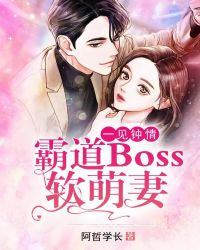 一见钟情：霸道Boss软萌妻