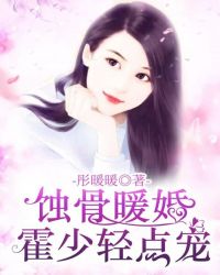 蚀骨暖婚：霍少轻点宠