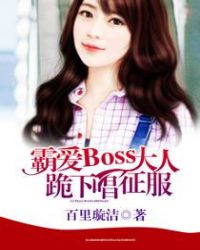 霸爱Boss大人：跪下唱征服