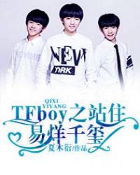 tfboys之站住，易烊千玺！